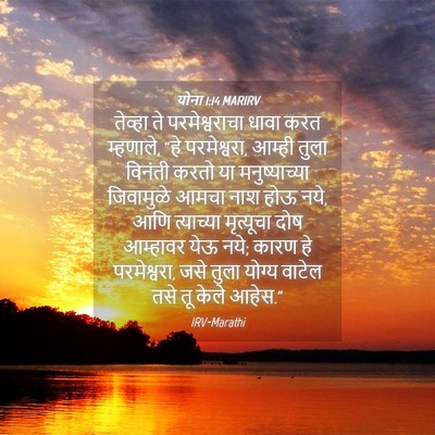 Picture 04 - योना 1:14 MARIRV - तेव्हा ते - Bible Verse Picture