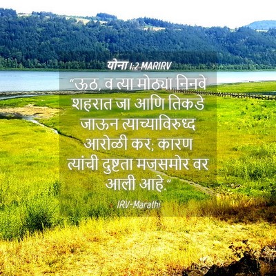 Picture 04 - योना 1:2 MARIRV - “ऊठ, व त्या मोठ्या - Bible Verse Picture