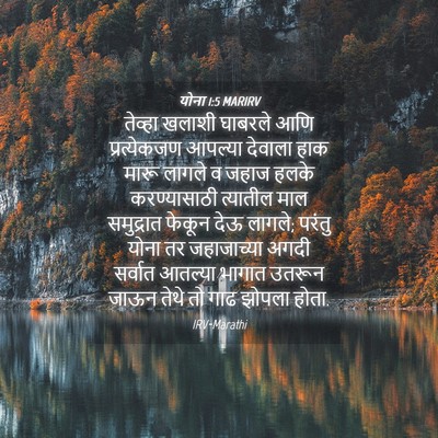 Picture 04 - योना 1:5 MARIRV - तेव्हा खलाशी - Bible Verse Picture