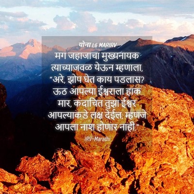 Picture 04 - योना 1:6 MARIRV - मग जहाजाचा - Bible Verse Picture