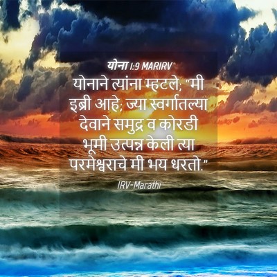 Picture 04 - योना 1:9 MARIRV - योनाने त्यांना - Bible Verse Picture