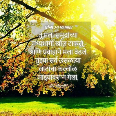 Picture 04 - योना 2:3 MARIRV - तू मला - Bible Verse Picture