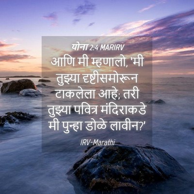 Picture 04 - योना 2:4 MARIRV - आणि मी म्हणालो, ‘मी - Bible Verse Picture