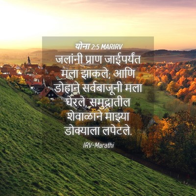 Picture 04 - योना 2:5 MARIRV - जलांनी प्राण - Bible Verse Picture