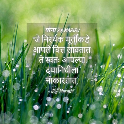 Picture 04 - योना 2:8 MARIRV - जे निरर्थक - Bible Verse Picture