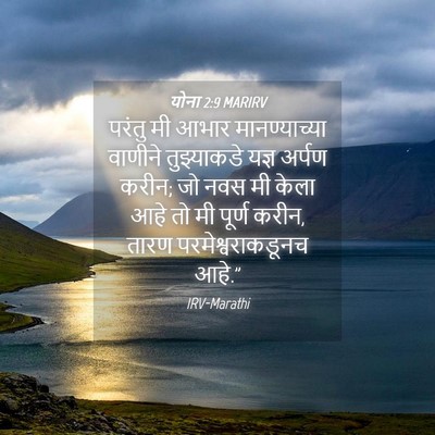 Picture 04 - योना 2:9 MARIRV - परंतु मी आभार - Bible Verse Picture