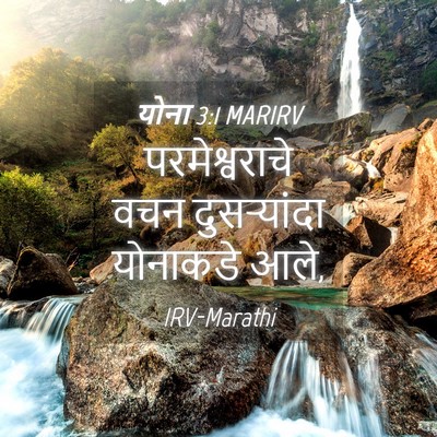 Picture 04 - योना 3:1 MARIRV - परमेश्वराचे वचन - Bible Verse Picture