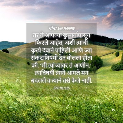 Picture 04 - योना 3:10 MARIRV - तर ते आपल्या - Bible Verse Picture