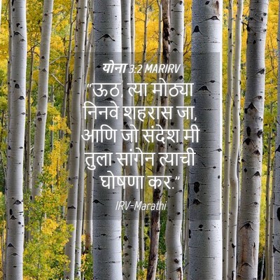 Picture 04 - योना 3:2 MARIRV - “ऊठ, त्या मोठ्या - Bible Verse Picture