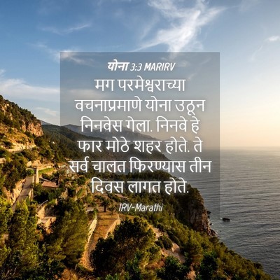 Picture 04 - योना 3:3 MARIRV - मग परमेश्वराच्या - Bible Verse Picture