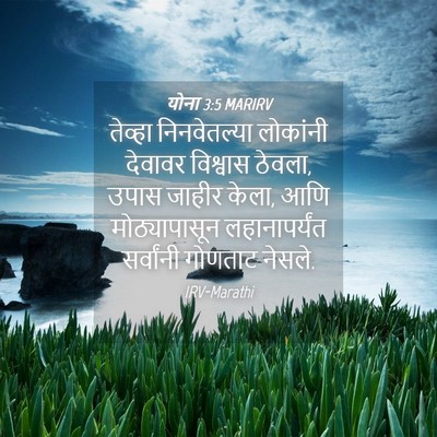 Picture 04 - योना 3:5 MARIRV - तेव्हा निनवेतल्या - Bible Verse Picture