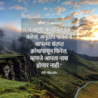 Picture 04 - योना 3:9 MARIRV - न जाणो, कदाचित देव - Bible Verse Picture