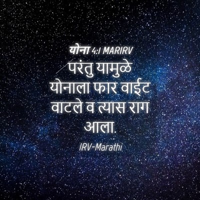 Picture 04 - योना 4:1 MARIRV - परंतु यामुळे - Bible Verse Picture