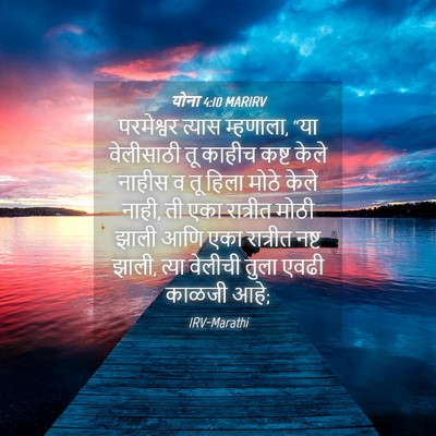 Picture 04 - योना 4:10 MARIRV - परमेश्वर त्यास - Bible Verse Picture