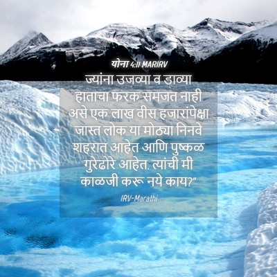 Picture 04 - योना 4:11 MARIRV - ज्यांना उजव्या व - Bible Verse Picture