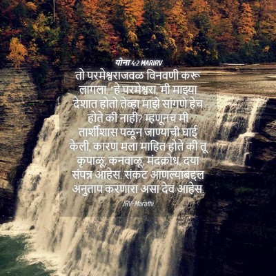 Picture 04 - योना 4:2 MARIRV - तो परमेश्वराजवळ - Bible Verse Picture