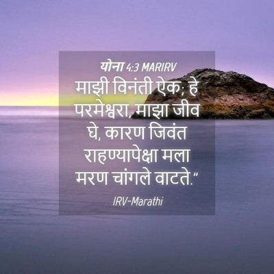Picture 04 - योना 4:3 MARIRV - माझी विनंती ऐक; हे - Bible Verse Picture