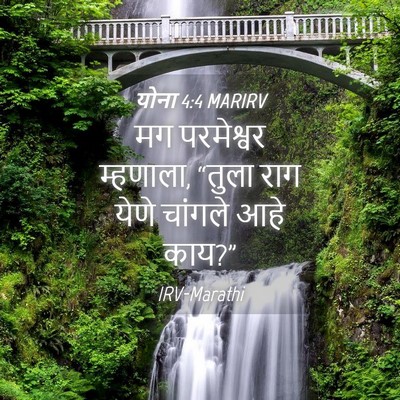 Picture 04 - योना 4:4 MARIRV - मग परमेश्वर - Bible Verse Picture