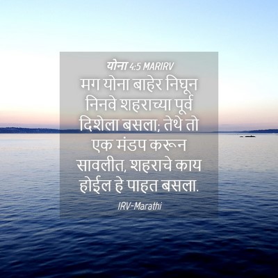 Picture 04 - योना 4:5 MARIRV - मग योना बाहेर - Bible Verse Picture