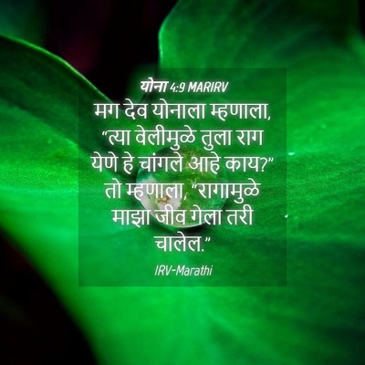 Picture 04 - योना 4:9 MARIRV - मग देव योनाला - Bible Verse Picture