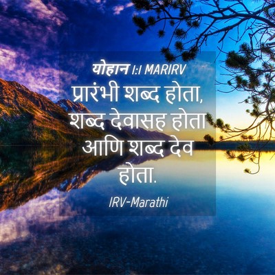 Picture 04 - योहान 1:1 MARIRV - प्रारंभी शब्द - Bible Verse Picture