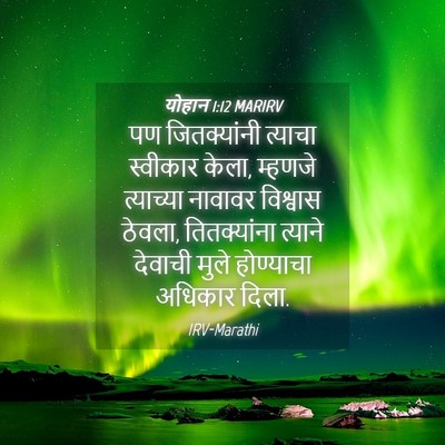 Picture 04 - योहान 1:12 MARIRV - पण जितक्यांनी - Bible Verse Picture