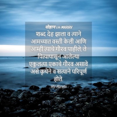 Picture 04 - योहान 1:14 MARIRV - शब्द देह झाला व - Bible Verse Picture