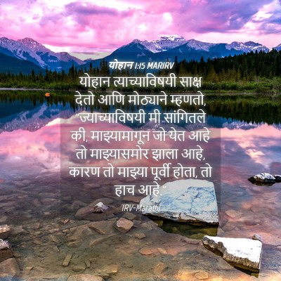 Picture 04 - योहान 1:15 MARIRV - योहान - Bible Verse Picture