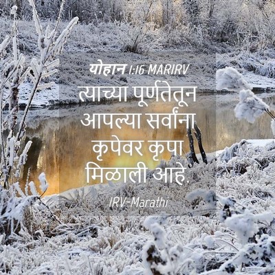 Picture 04 - योहान 1:16 MARIRV - त्याच्या - Bible Verse Picture
