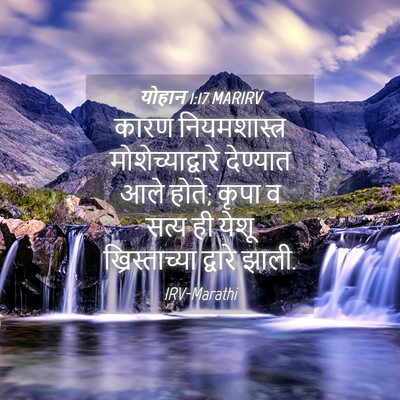 Picture 04 - योहान 1:17 MARIRV - कारण नियमशास्त्र - Bible Verse Picture