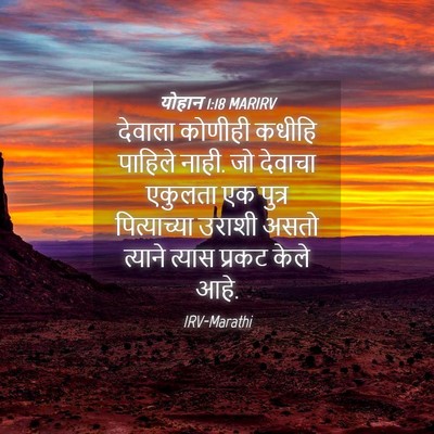 Picture 04 - योहान 1:18 MARIRV - देवाला कोणीही - Bible Verse Picture