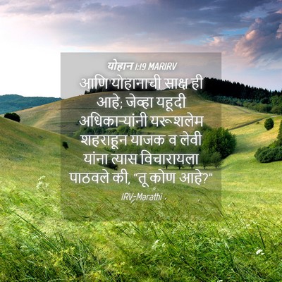 Picture 04 - योहान 1:19 MARIRV - आणि योहानाची - Bible Verse Picture
