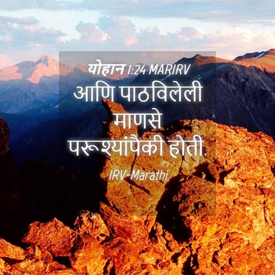 Picture 04 - योहान 1:24 MARIRV - आणि पाठविलेली - Bible Verse Picture