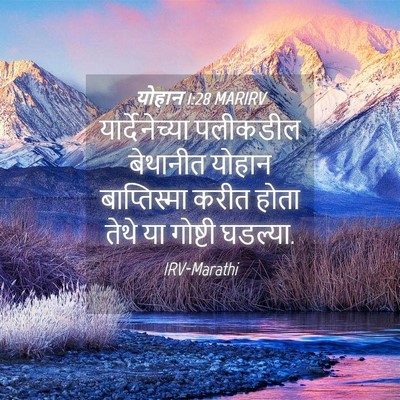 Picture 04 - योहान 1:28 MARIRV - यार्देनेच्या - Bible Verse Picture