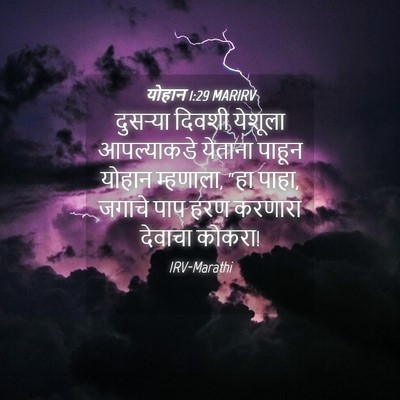 Picture 04 - योहान 1:29 MARIRV - दुसर्‍या दिवशी - Bible Verse Picture