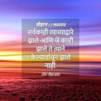 Picture 04 - योहान 1:3 MARIRV - सर्वकाही - Bible Verse Picture