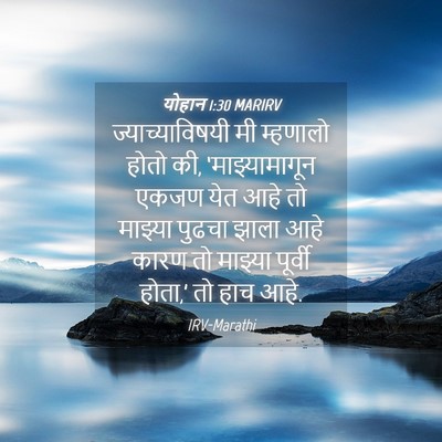 Picture 04 - योहान 1:30 MARIRV - ज्याच्याविषयी मी - Bible Verse Picture
