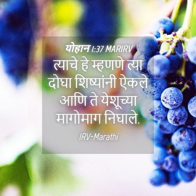 Picture 04 - योहान 1:37 MARIRV - त्याचे हे म्हणणे - Bible Verse Picture