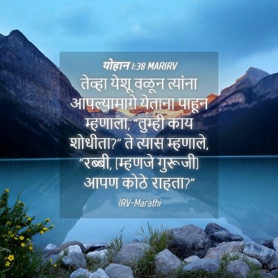 Picture 04 - योहान 1:38 MARIRV - तेव्हा येशू वळून - Bible Verse Picture