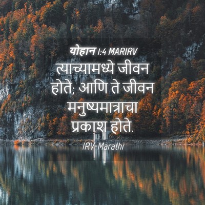 Picture 04 - योहान 1:4 MARIRV - त्याच्यामध्ये - Bible Verse Picture