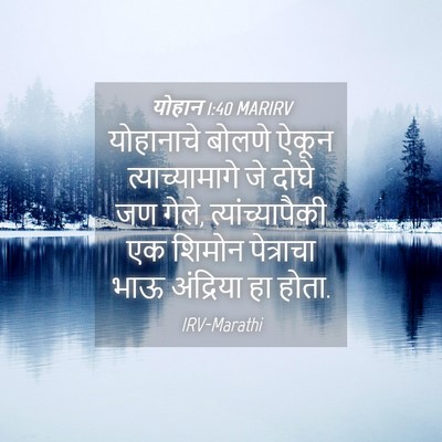 Picture 04 - योहान 1:40 MARIRV - योहानाचे बोलणे - Bible Verse Picture