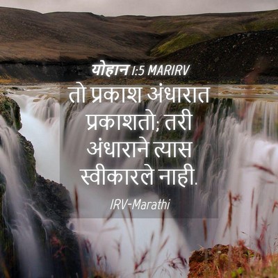 Picture 04 - योहान 1:5 MARIRV - तो प्रकाश अंधारात - Bible Verse Picture