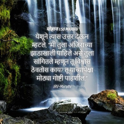 Picture 04 - योहान 1:50 MARIRV - येशूने त्यास - Bible Verse Picture