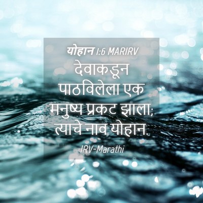 Picture 04 - योहान 1:6 MARIRV - देवाकडून - Bible Verse Picture
