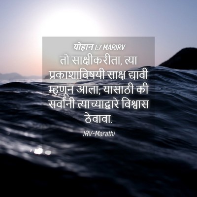 Picture 04 - योहान 1:7 MARIRV - तो साक्षीकरीता, - Bible Verse Picture