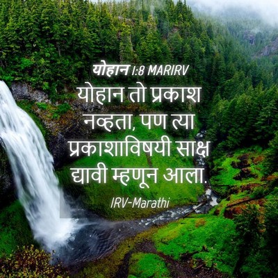 Picture 04 - योहान 1:8 MARIRV - योहान तो प्रकाश - Bible Verse Picture