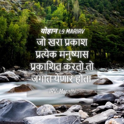 Picture 04 - योहान 1:9 MARIRV - जो खरा प्रकाश - Bible Verse Picture