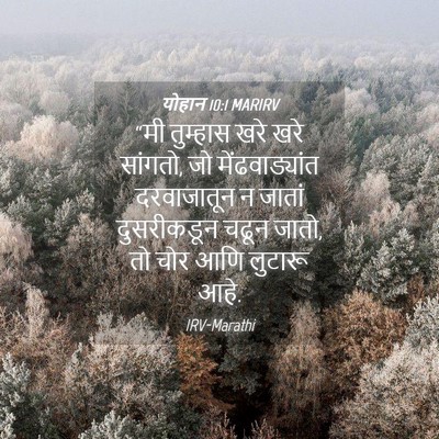 Picture 04 - योहान 10:1 MARIRV - “मी तुम्हास खरे - Bible Verse Picture
