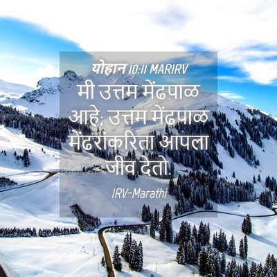 Picture 04 - योहान 10:11 MARIRV - मी उत्तम मेंढपाळ - Bible Verse Picture