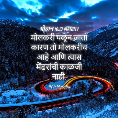 Picture 04 - योहान 10:13 MARIRV - मोलकरी पळून जातो - Bible Verse Picture